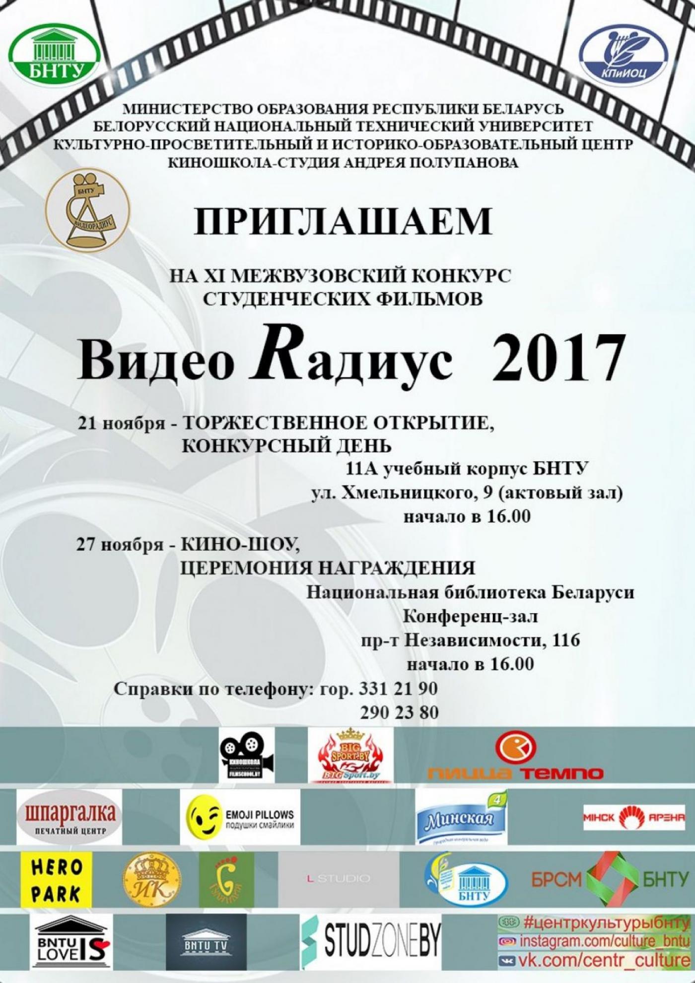 ХI Межвузовский конкурс "ВидеоRадиус БНТУ - 2017"